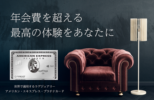 アメックスプラチナカード