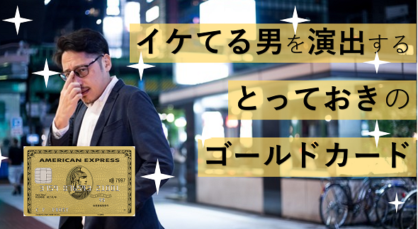 イケてる男のカード