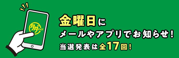 当選の確認方法